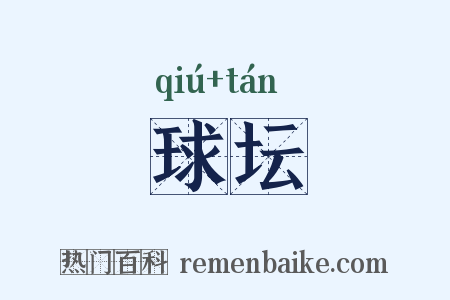 球坛是什么意思的图片